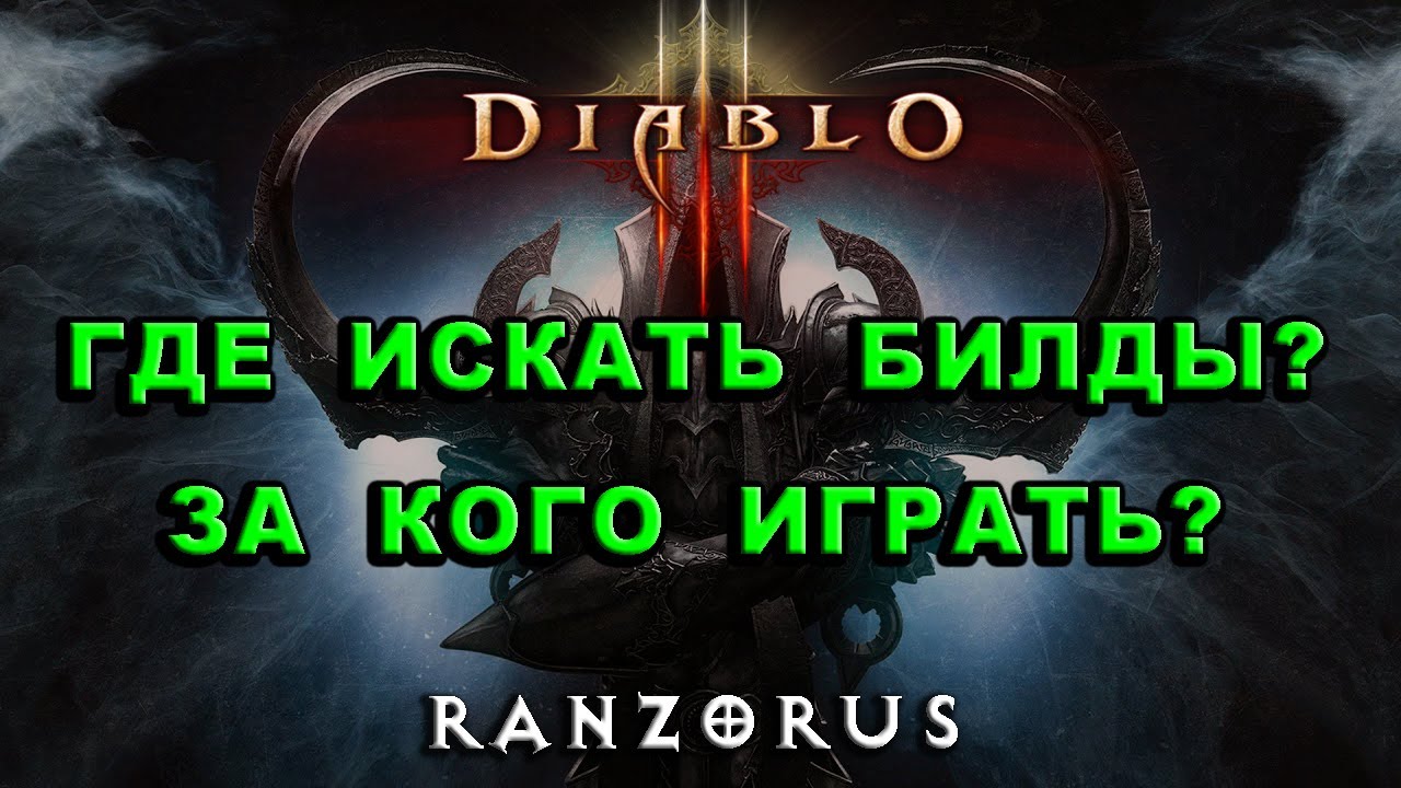 Diablo 3 : Где искать билды? За какого персонажа играть? Махroll, 24 Сезон
