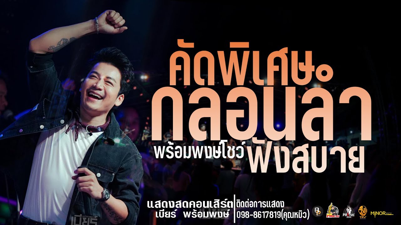 รวมเต้ยสายหมอ!!เสน่ห์หม้ายสาวแสดงสดคอนเสิร์ตเบียร์ พร้อมพงษ์  ใหม่ล่าสุด