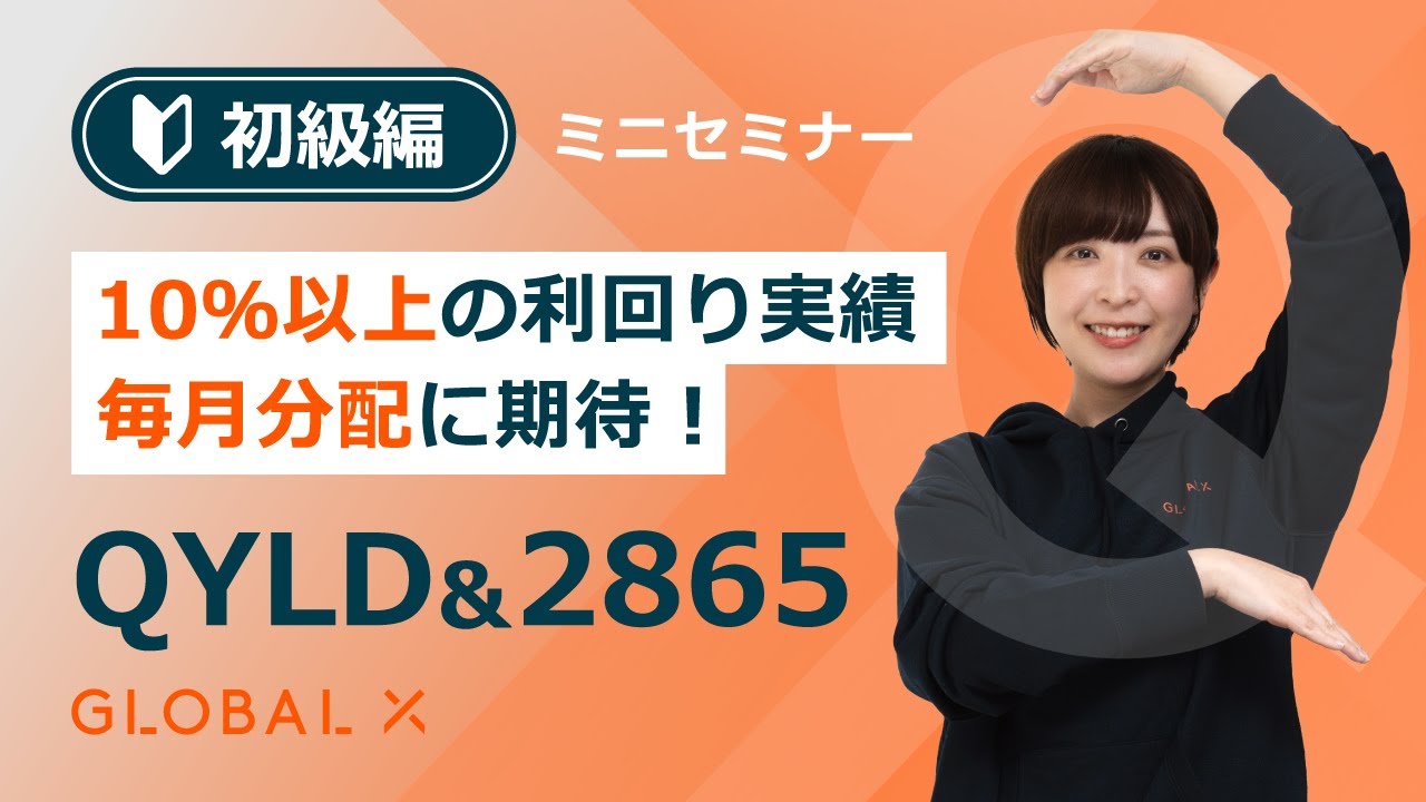 【ミニセミナー】＜QYLD初級編＞10％以上の利回り実績・毎月分配に期待！