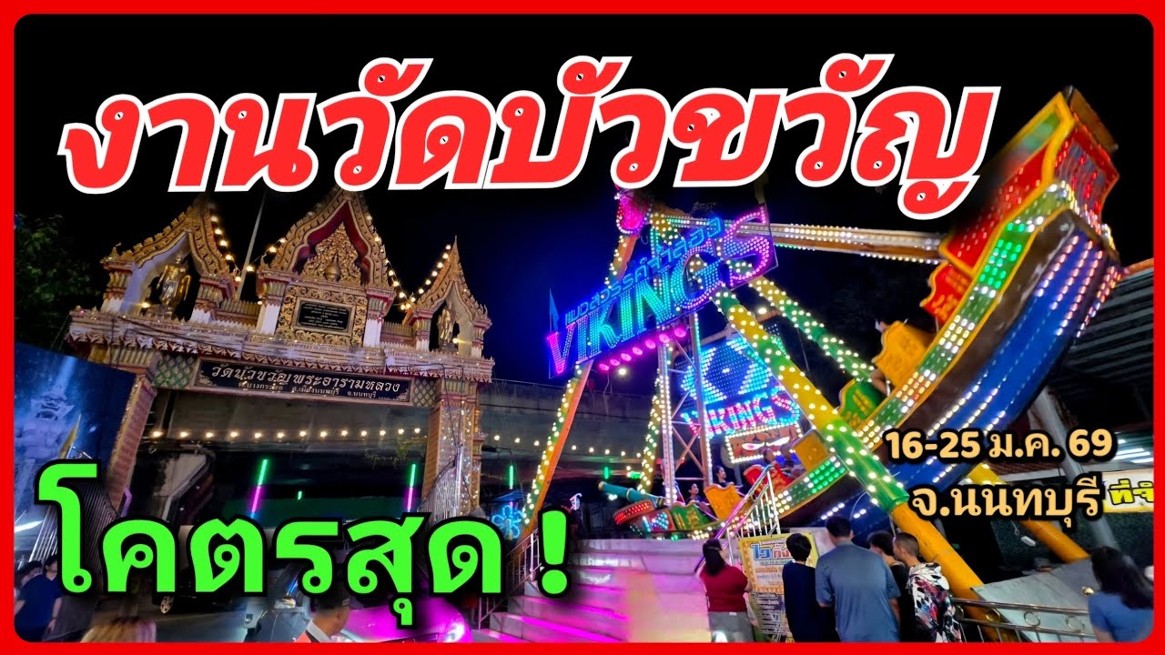 🔥🙏เกินความคาดหมาย มืดฟ้ามัวดิน! งานวัดบัวขวัญ พระอารามหลวง งานบุญใหญ่แห่งปี ของกินแน่นมาก 10 วันเต็ม