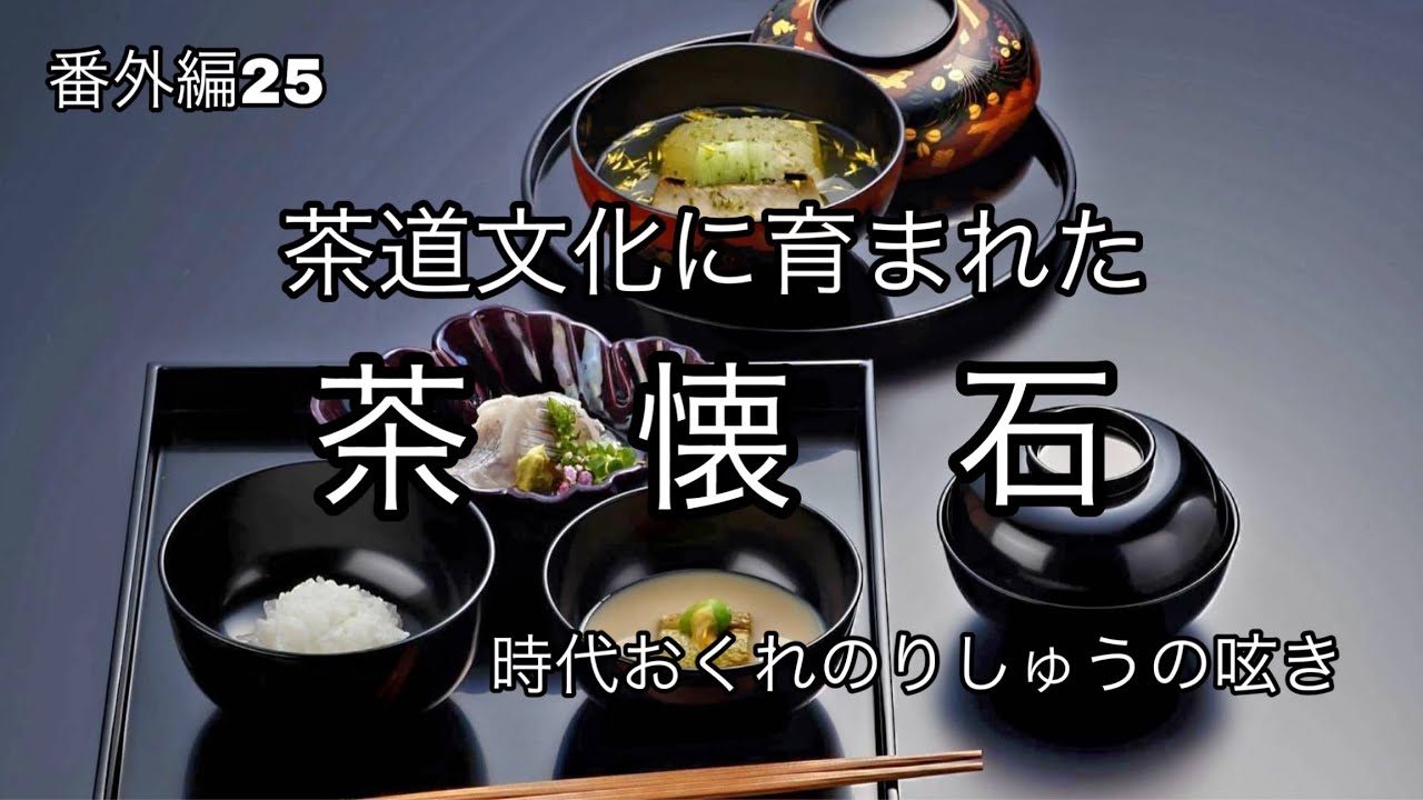『茶懐石』茶道文化に育まれた日本料理「会席料理」との違いは