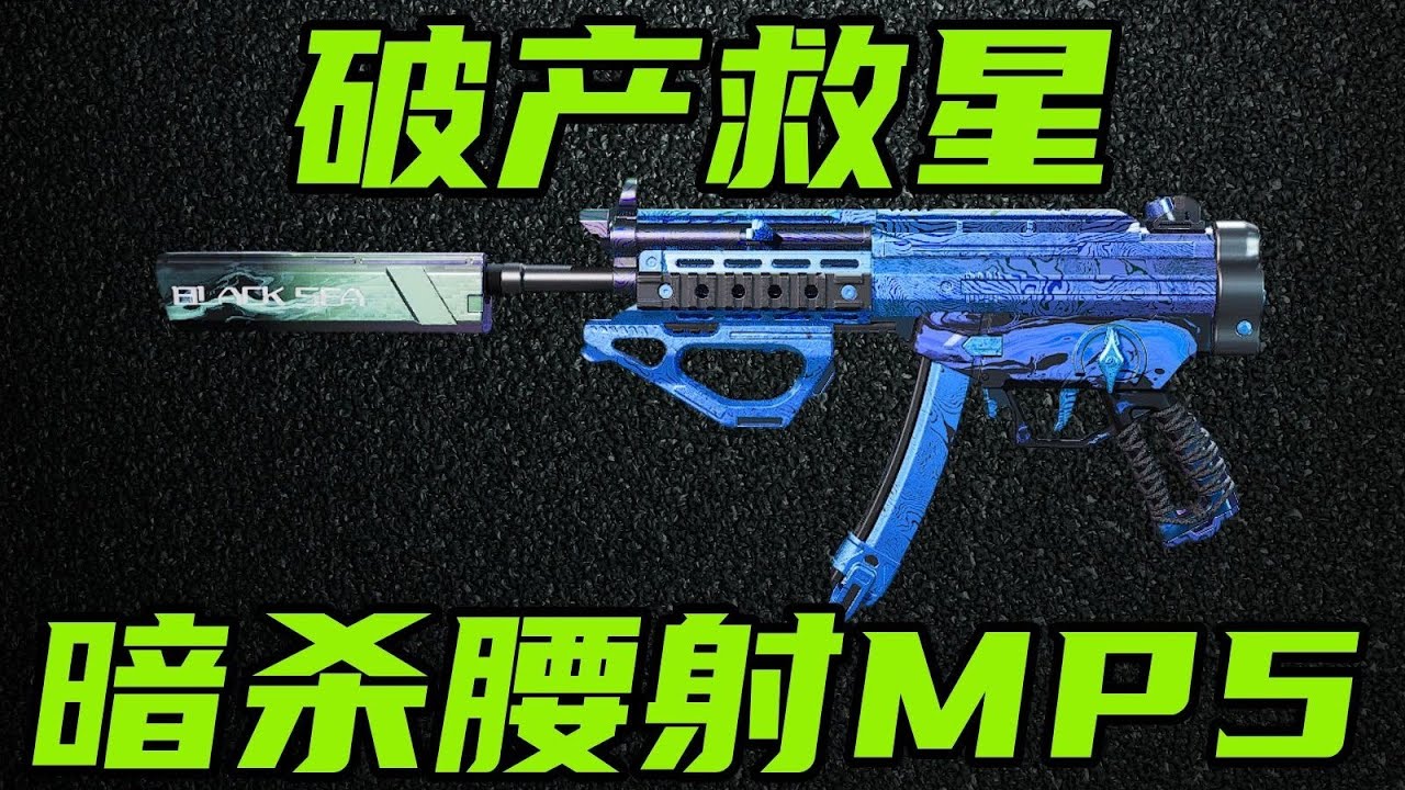 三角洲行动 只要13万，腰射值112！当前版本鼠鼠最后的破产救星！腰射暗杀型MP5！【B】#游戏 #Always聪聪 #绝地求生