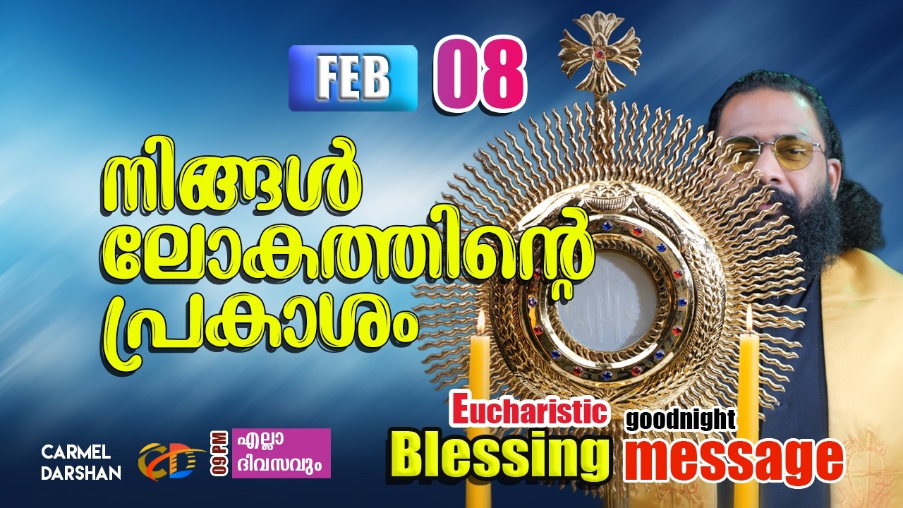 നിങ്ങൾ ലോകത്തിൻ്റെ പ്രകാശം 8 FEBRUARY Eucharistic Blessing & goodnight message