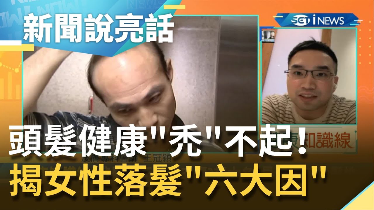 頭髮健康