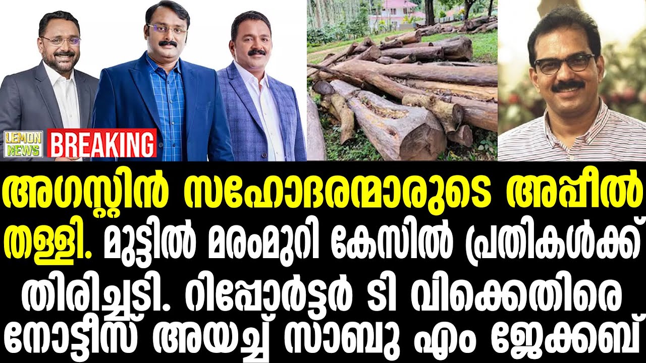 Sabu M Jacob | അപ്പീല്‍ തള്ളി അഗസ്റ്റിന്‍ സഹോദരന്മാരുടെ