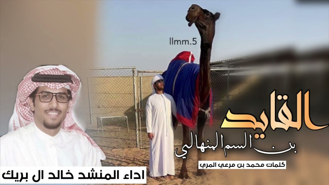 القايد بن السم المنهالي اداء خالد ال بريك
