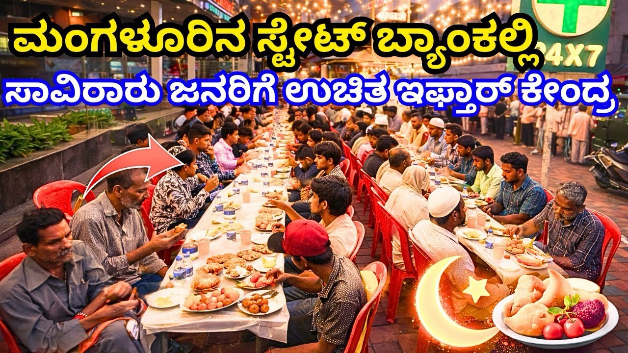 Free Iftar Centre at State Bank Mangalore Serving free Iftar meals by Al Qaswa Friends Group.