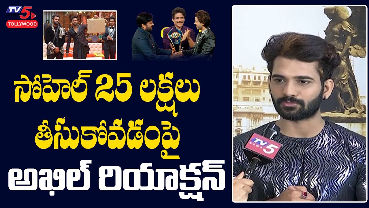 Akhil Reaction on Sohel 25 Lakhs and Abhijeet Bigg Boss 4 Trophy Win | akhil sarthak interview | TV5