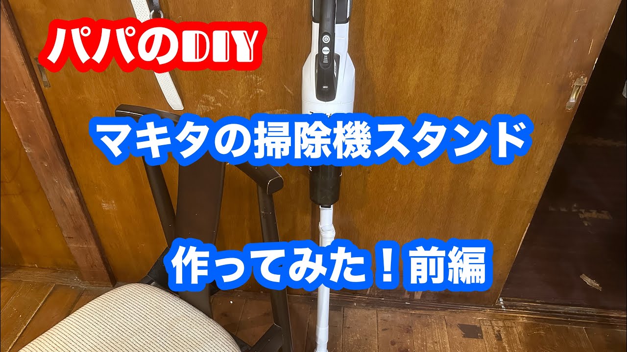マキタの掃除機スタンド作ってみた！前編