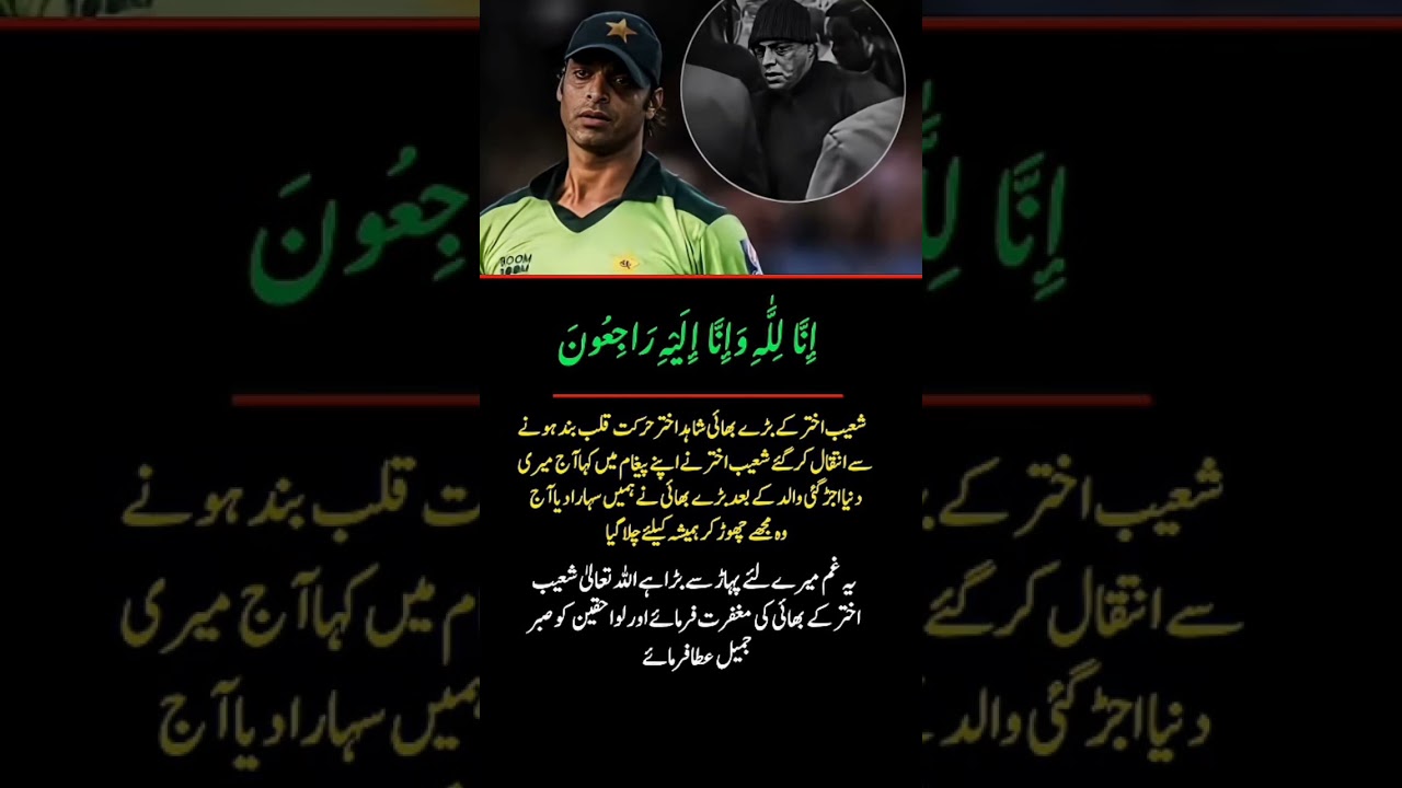 Shoaib Akhtar's Elder Brother Shahid Akhtar Passes Away | Emotional Message by ShoaibAkhtar💔