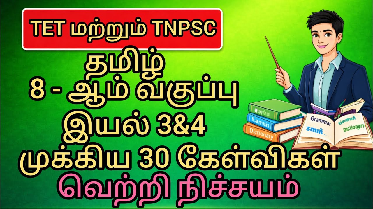 TNPSC and TET Tamil 8th std இயல் 3&4#8thStandard#tamil#viral#treanding#tnpsc#tet#vao#tamil#videofeed