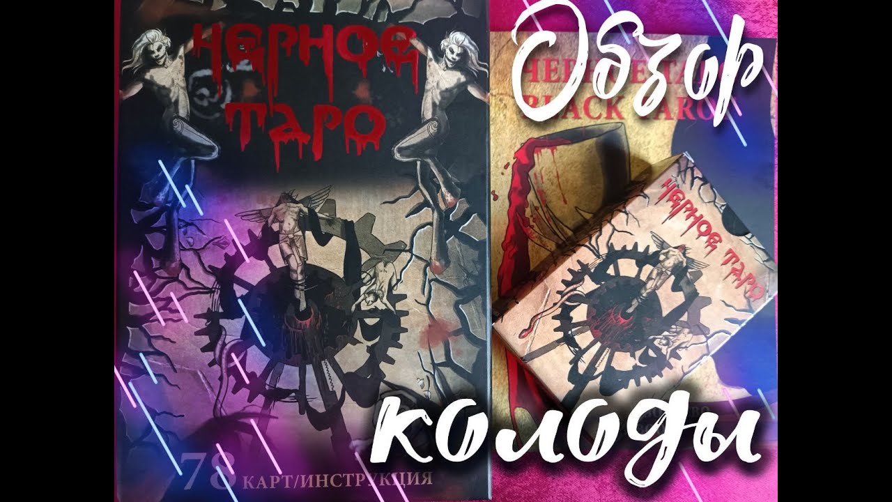 Черное Таро