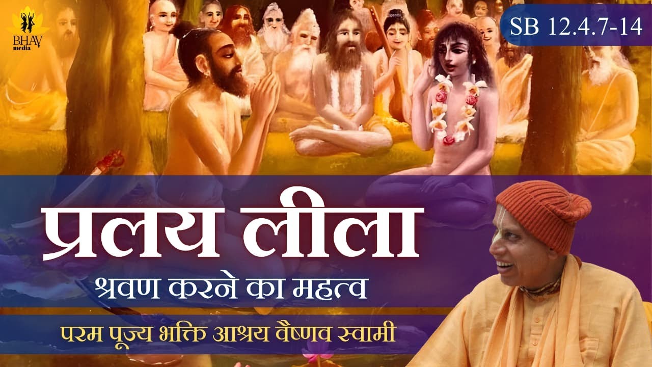 Significance of Hearing Pralaya Lila || SB 12.4.7-14