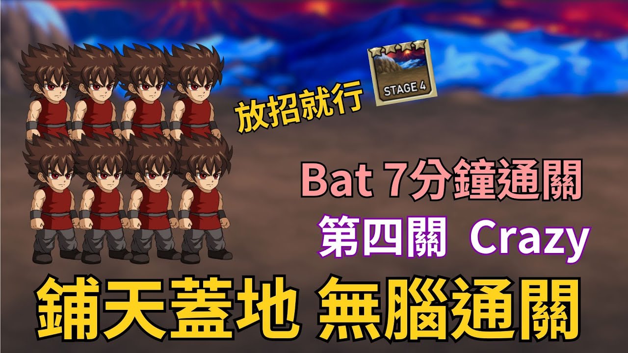 【LF2重製版】Bat無腦通關第四關Crazy難度  Little Fighter 2 Remastered Stage 4 Crazy