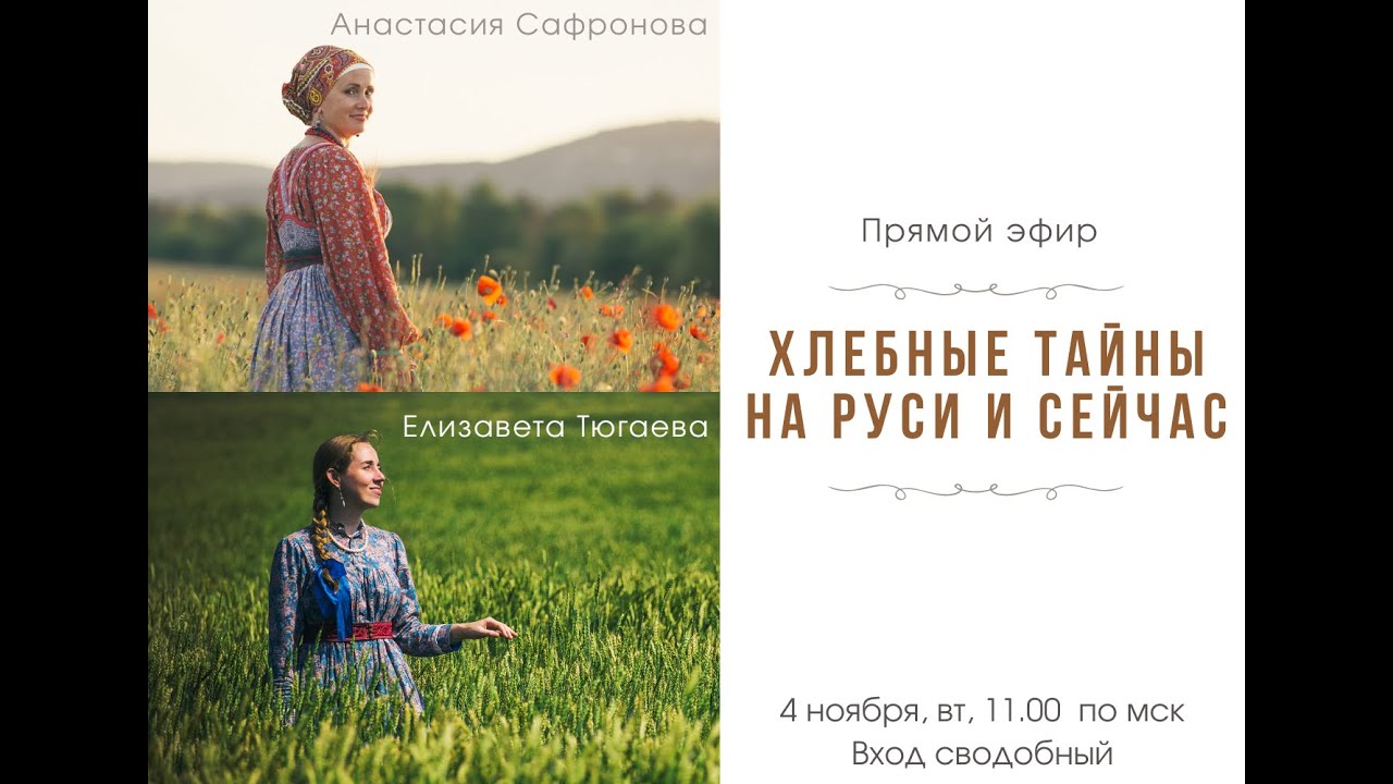 Эфир Хлебные тайные на Руси и сейчас  | Елизавета Тюгаева | Анастасия Сафронова | Терапия фольклором