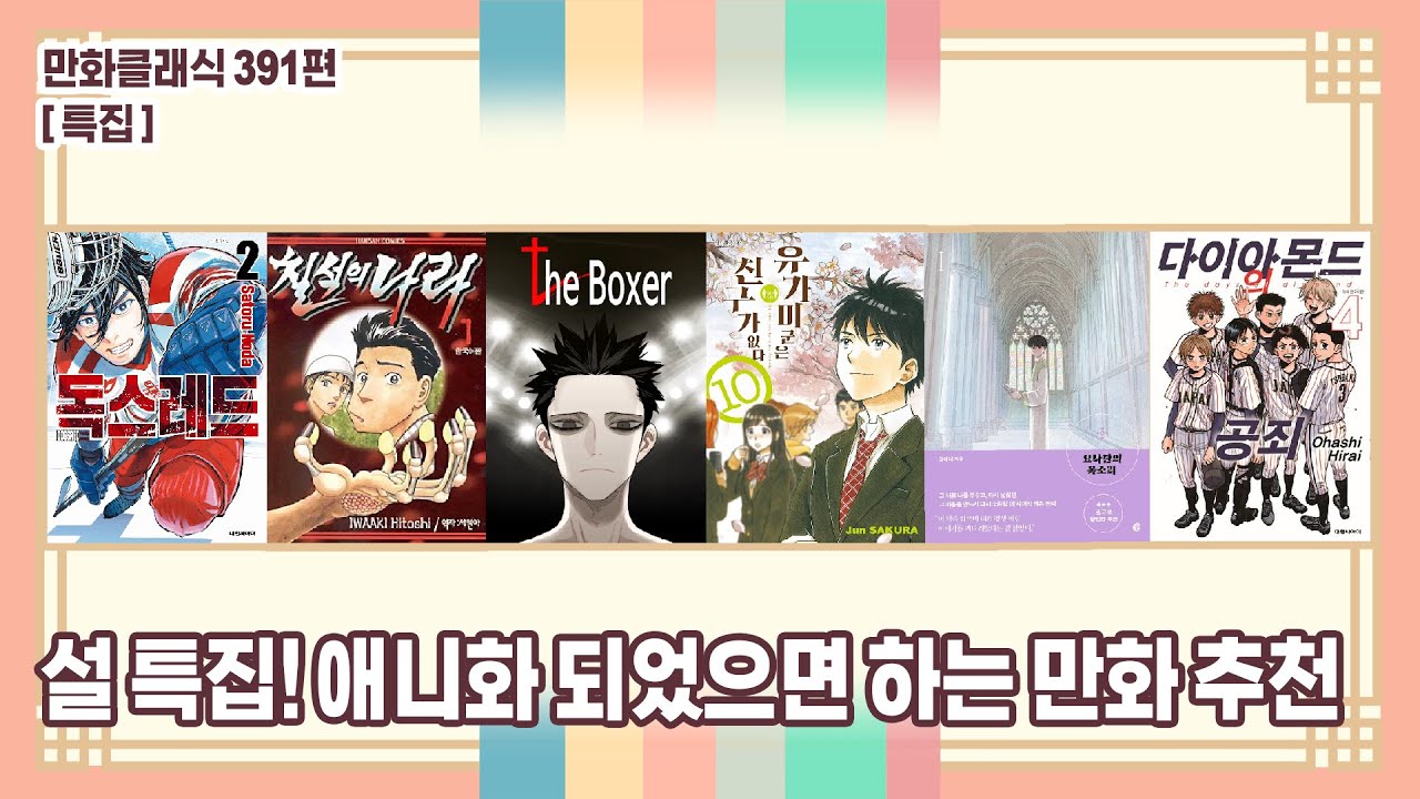 만화클래식 391편 [특집] 설 특집! 애니화 되었으면 하는 만화 추천