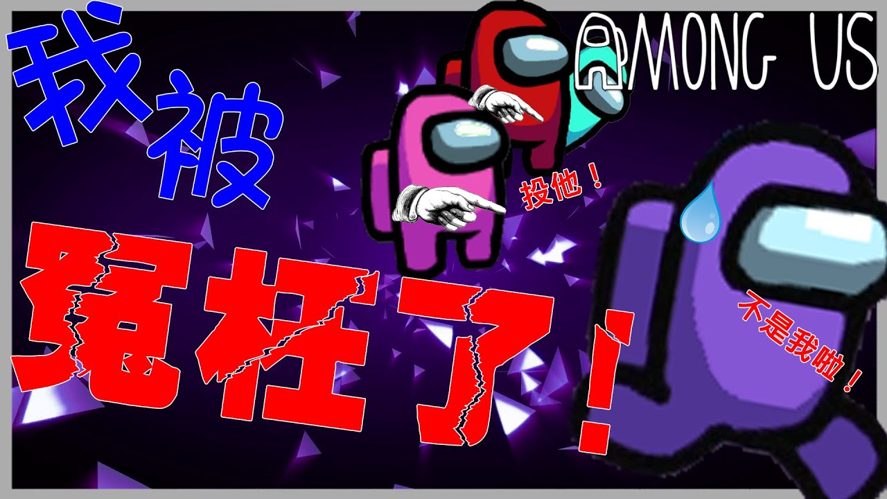 被朋友冤枉最厉害的一次! | Among us【我们之中】