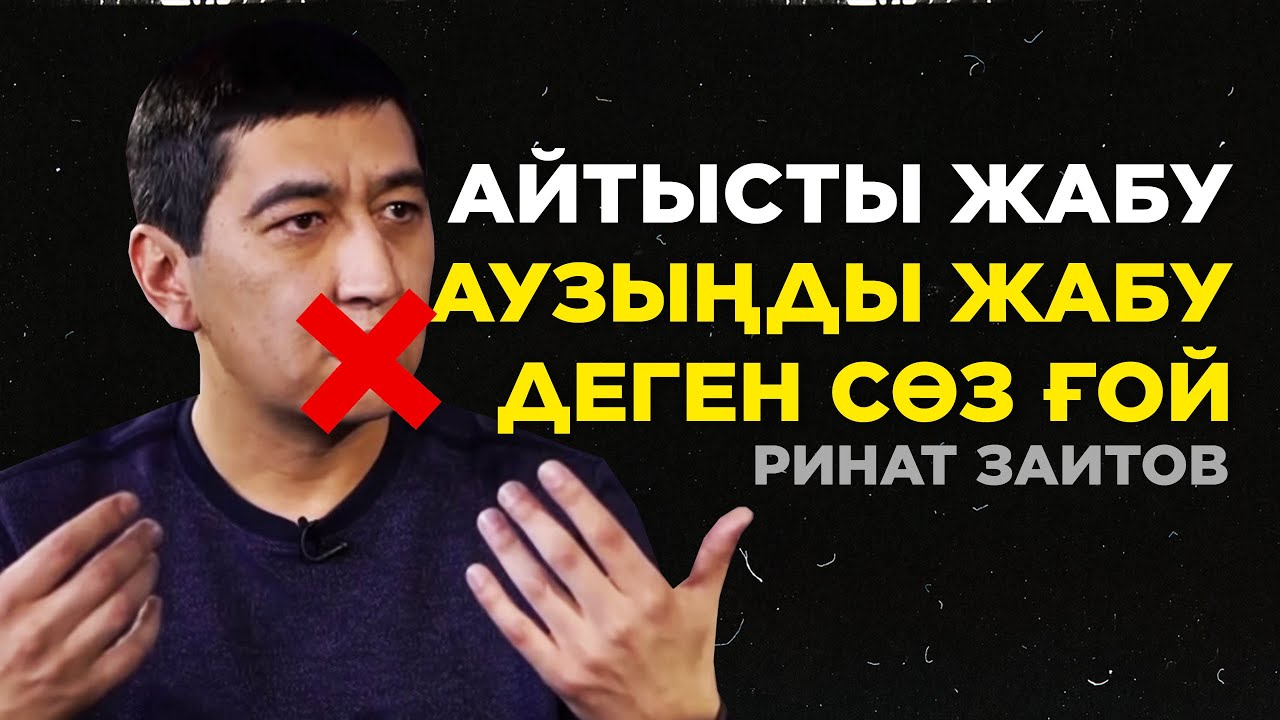 Өмірімде өкінетін бір айтыс болды | Ринат Зайытов | Кімнің есінде?