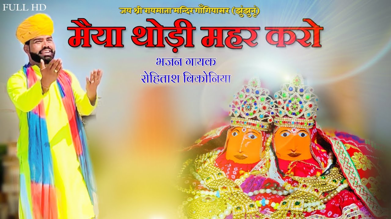 Raimata Ever hit bhajan | maiya thodi mehar karo | Rohitash bikonia | 2022 ka mata ji ka sabse acha