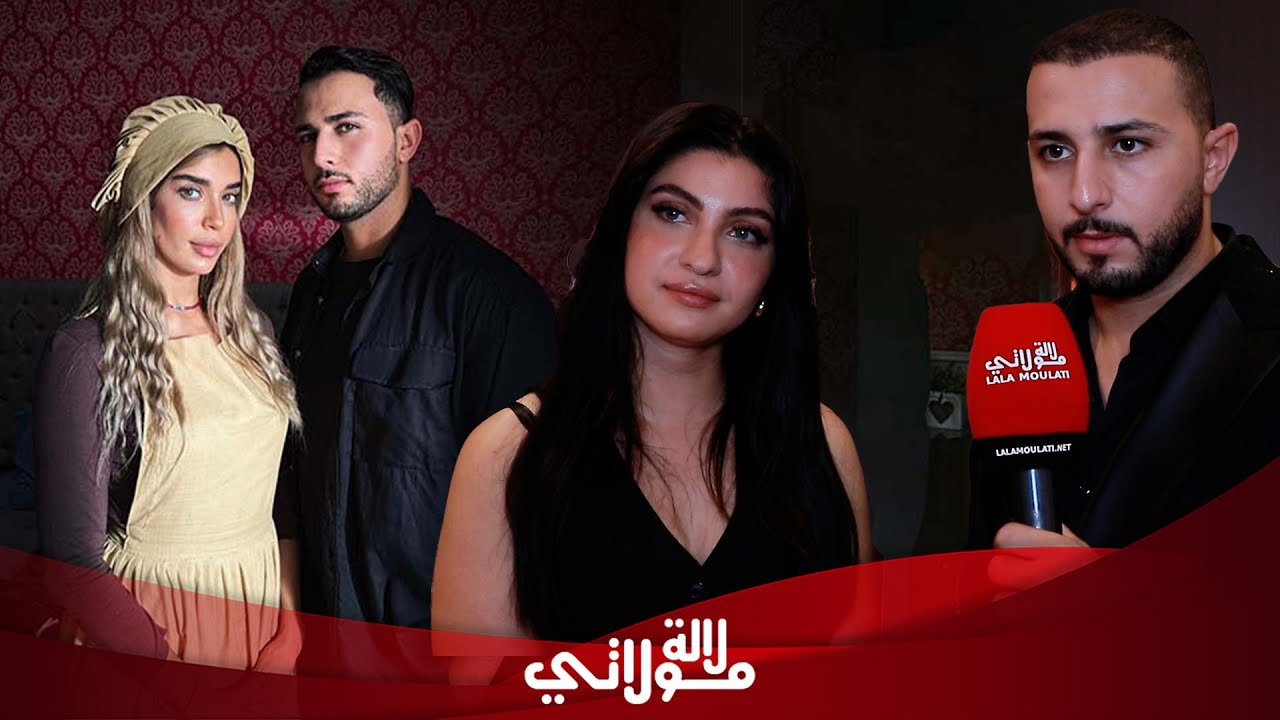 سارة و أنس الحمدوشي يكشفان عن علاقتهما /مسلسل 