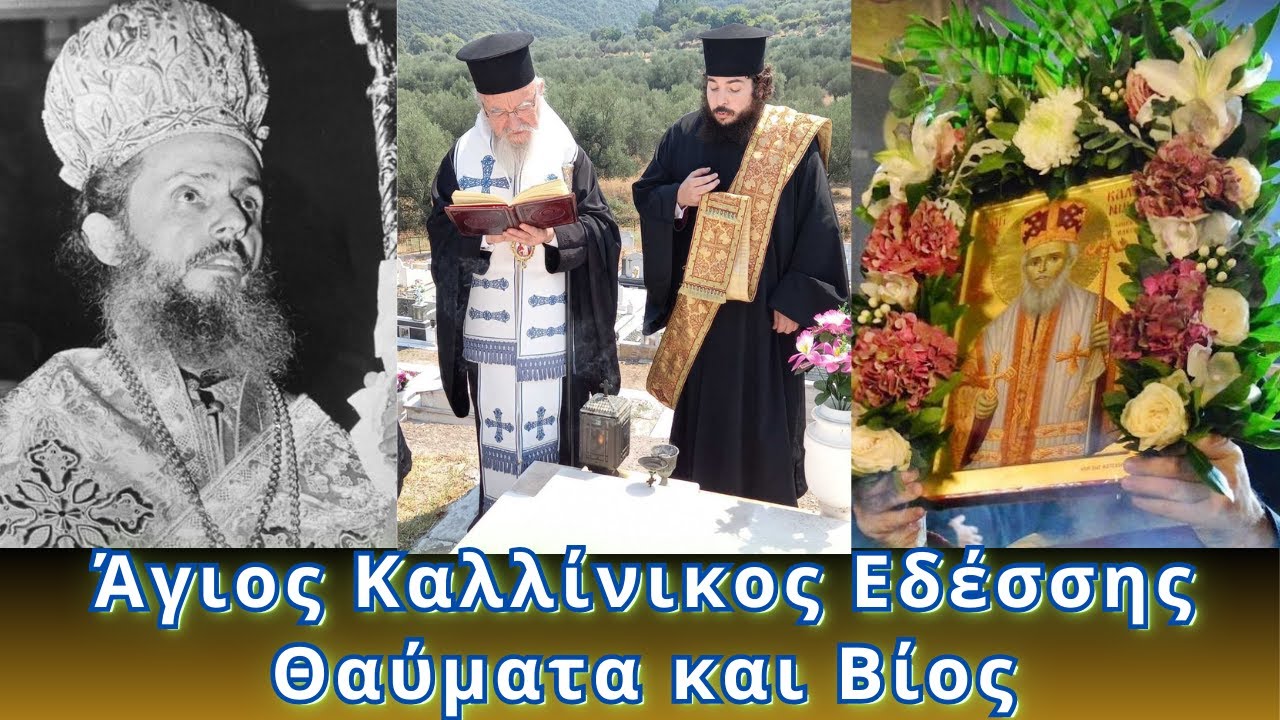Αγιος Καλλίνικος Εδέσσης | Θαύματα και ο ασκητικός Βίος του.