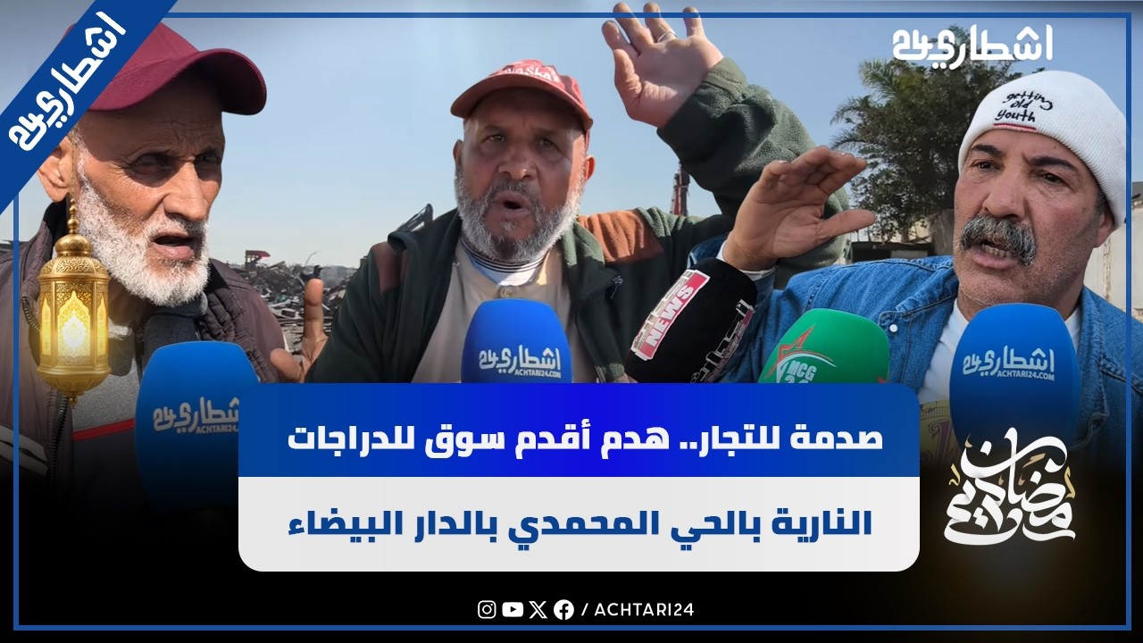  صدمة للتجار.. هدم أقدم سوق للدراجات النارية بالحي المحمدي بالدار البيضاء