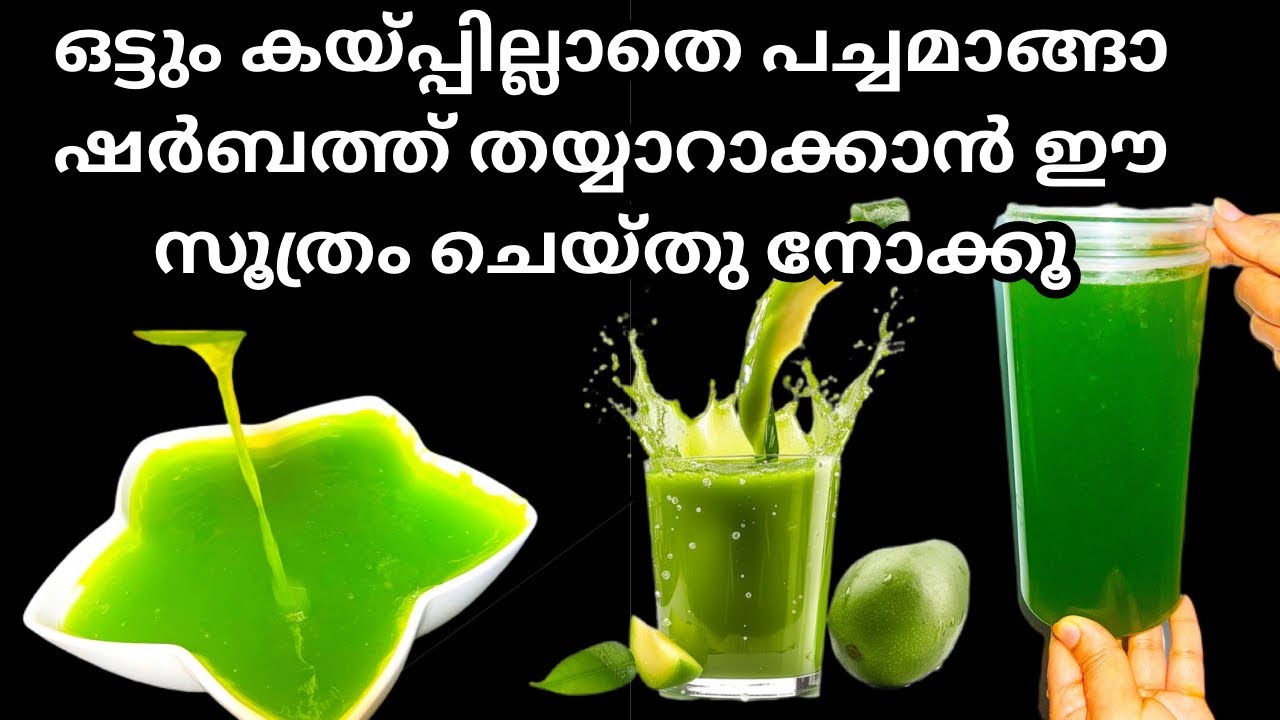 രുചിയുള്ള പച്ചമാങ്ങാ സ്‌ക്വാഷ് തയ്യാറാക്കാൻ ഈ സൂത്രം ചെയ്തു നോക്കൂ Make & Store Raw mango Squash