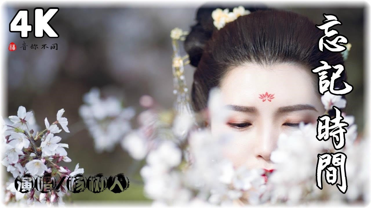 忘記時間 (深情版) - 楊樹人2022♫【高音質|動態歌詞Lyrics】(縱然那只是瞬間,到最深處)