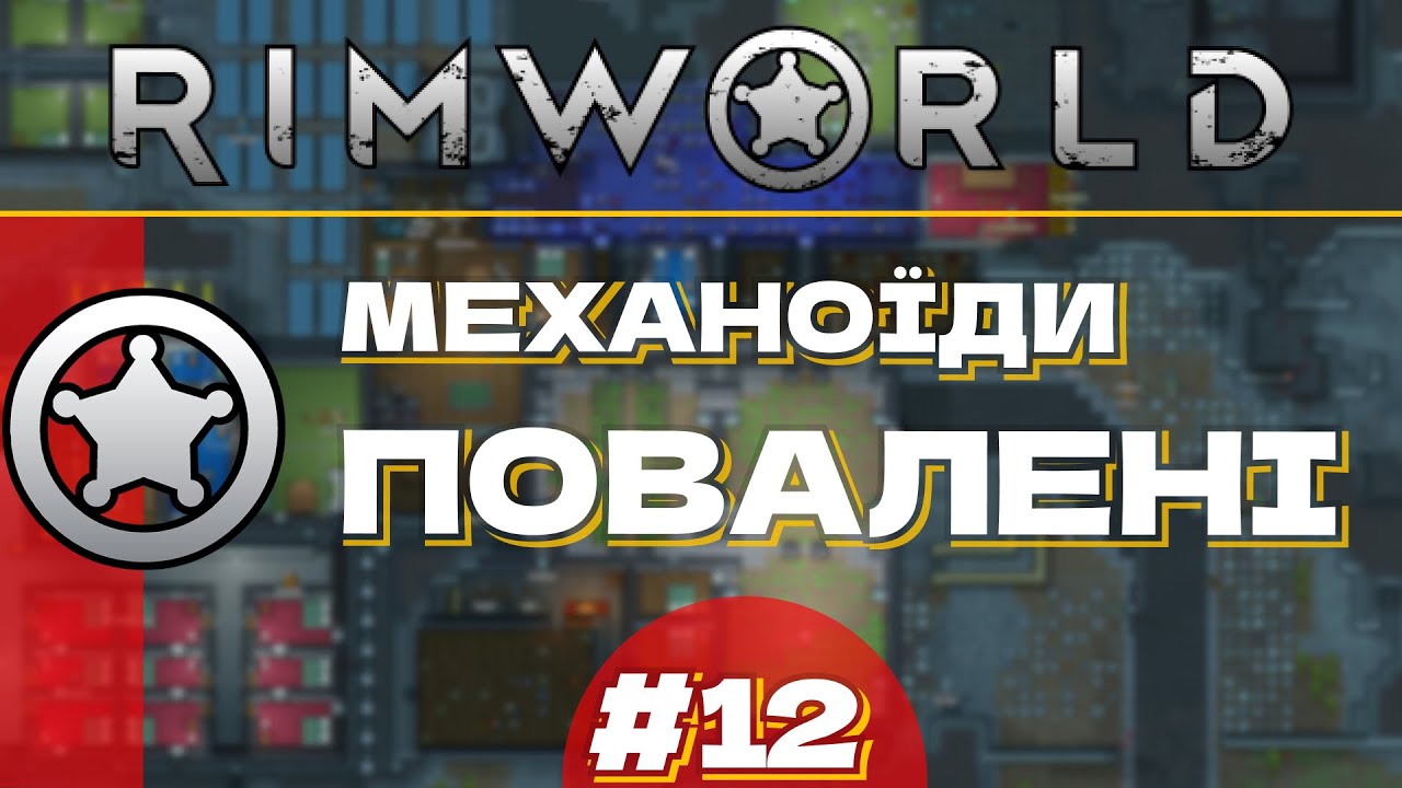 #12 МЕХАНОЇДИ ПОВАЛЕНІ | ПРОХОДЖЕННЯ Rim World