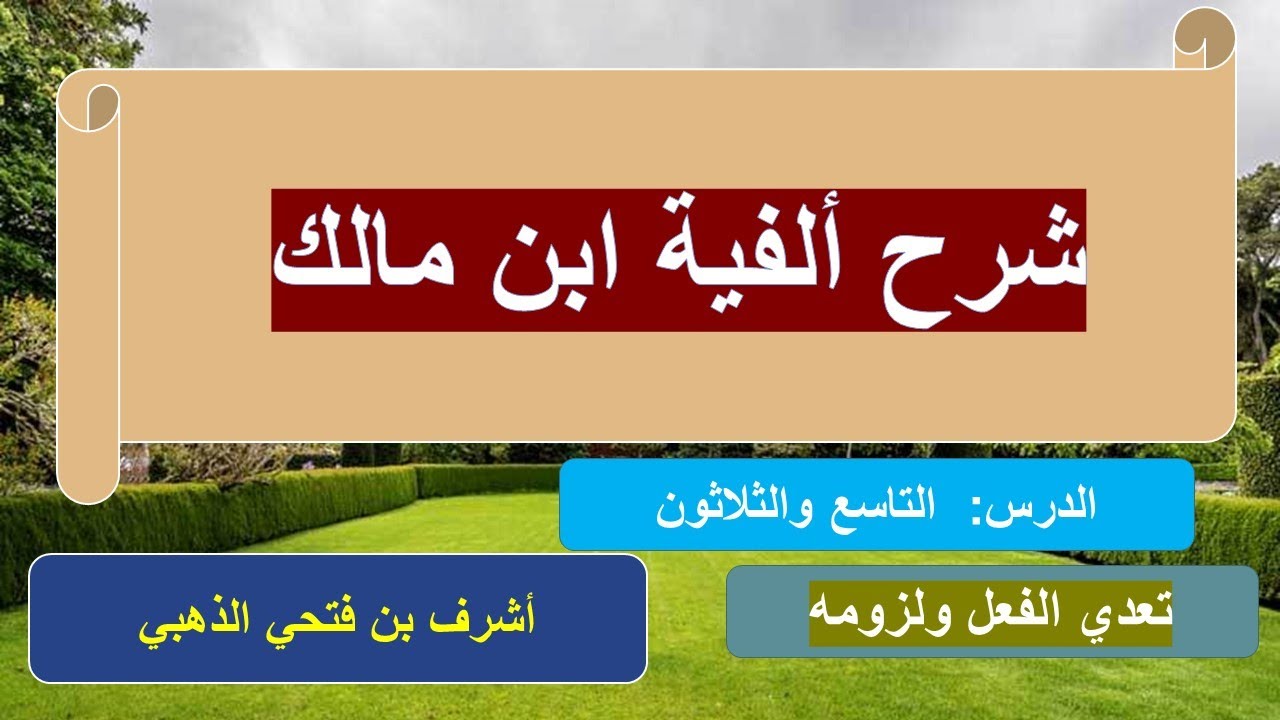 شرح ألفية ابن مالك تعدي الفعل ولزومه 39