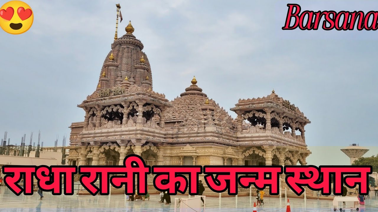 राधा रानी का जन्म स्थान 😍 | Kirti Mandir Barsana | Radha Rani Birth Place