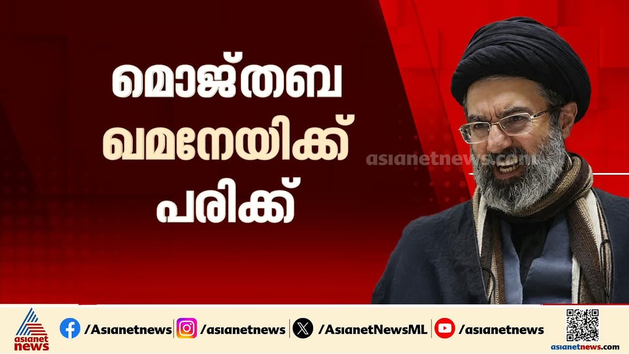 മൊജ്തബ ഖമനേയിക്ക് ഗുരുതര പരിക്കേറ്റിട്ടുണ്ടെന്ന അവകാശവാദവുമായി യുഎസ്