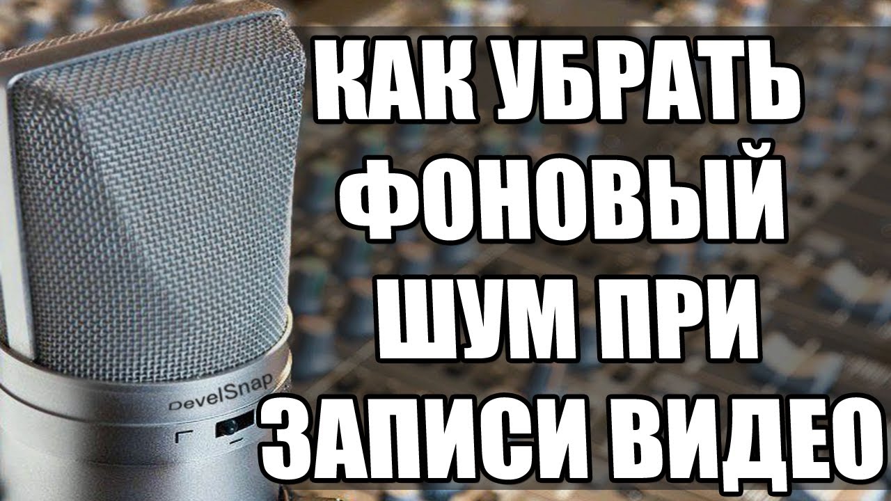 Как убрать фоновый шум микрофона при записи в sony vegas