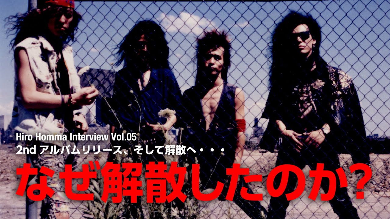 なぜ解散したのか？〜2ndアルバムリリース、そして解散へ・・・/ HIRO HOMMA Interview Vol. 05