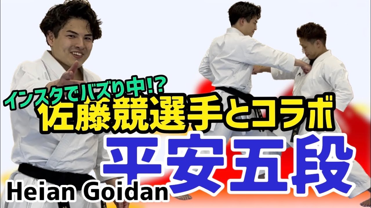 [コラボ]インスタで噂の佐藤競選手と初コラボ‼︎ 平安五段の極意を伝授！？　karate kata りゅう先生　りゅうチューブ　ryutube