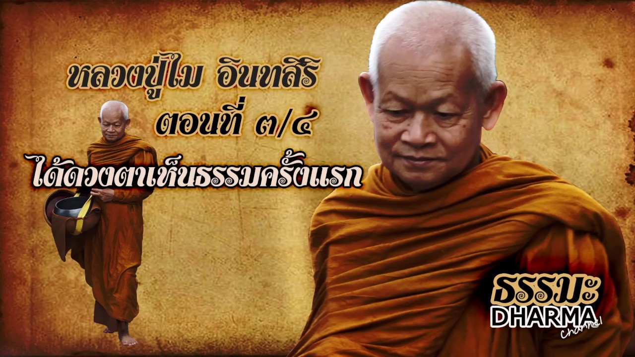 หลวงปู่ไม อินทสิริ 3/4 ได้ดวงตาเห็นธรรมครั้งแรก