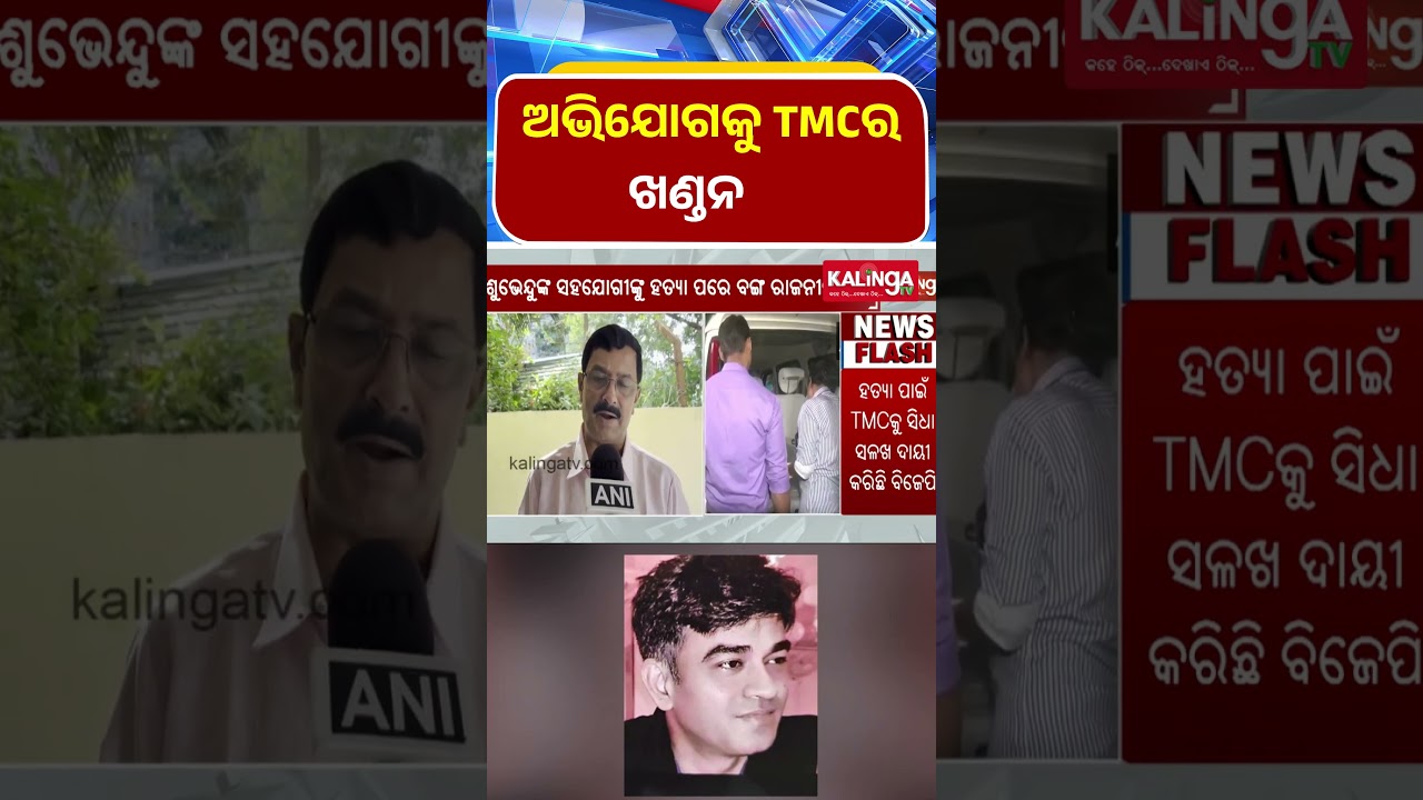 BJP ଅଭିଯୋଗକୁ TMCର ଖଣ୍ଡନ || Kalinga TV