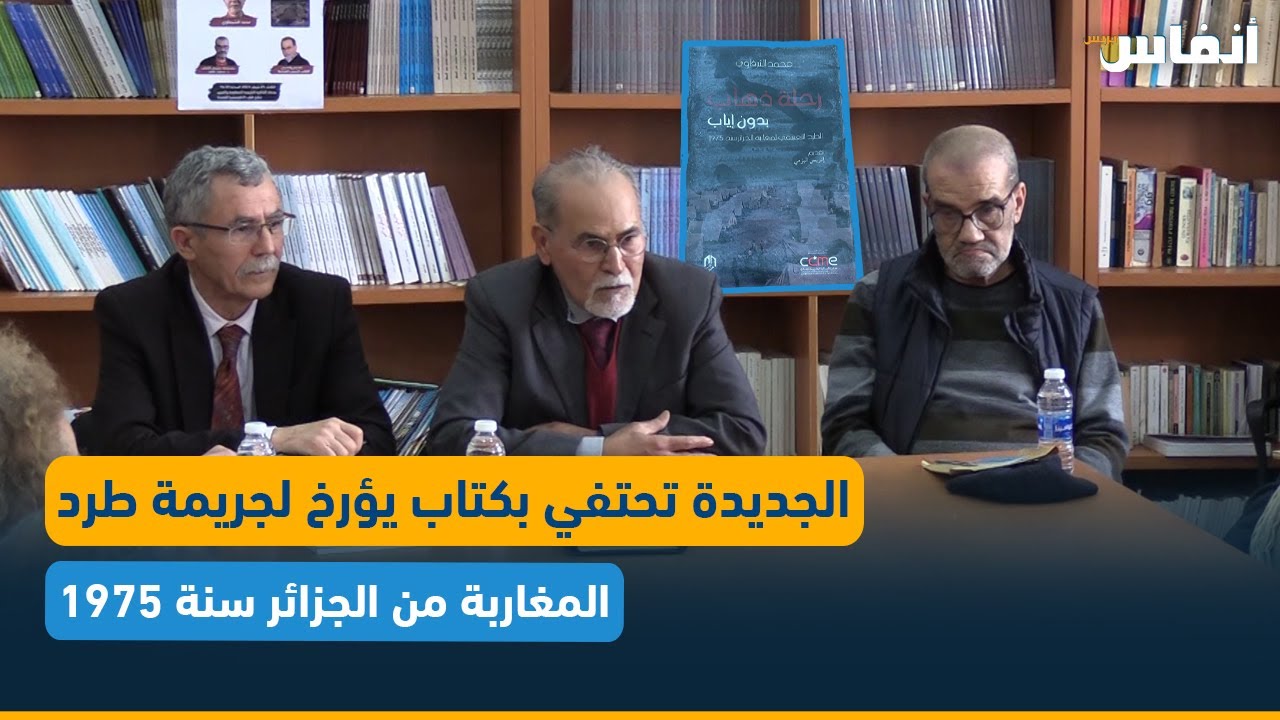 الجديدة تحتفي بكتاب  يؤرخ لجريمة طرد المغاربة من الجزائر سنة 1975