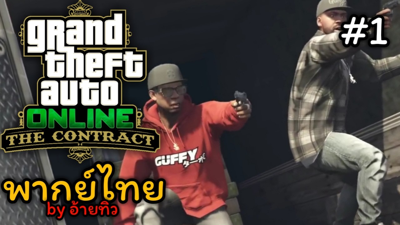 เรื่องวุ่นๆของวัยรุ่นสร้างตัว | GTA ONLINE: Short Trips #1 พากย์ไทย