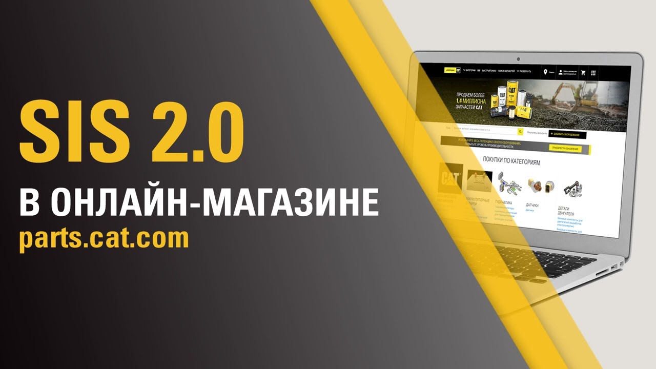 Сервисная информационная система SIS 2.0 в онлайн-магазине Parts.cat.com