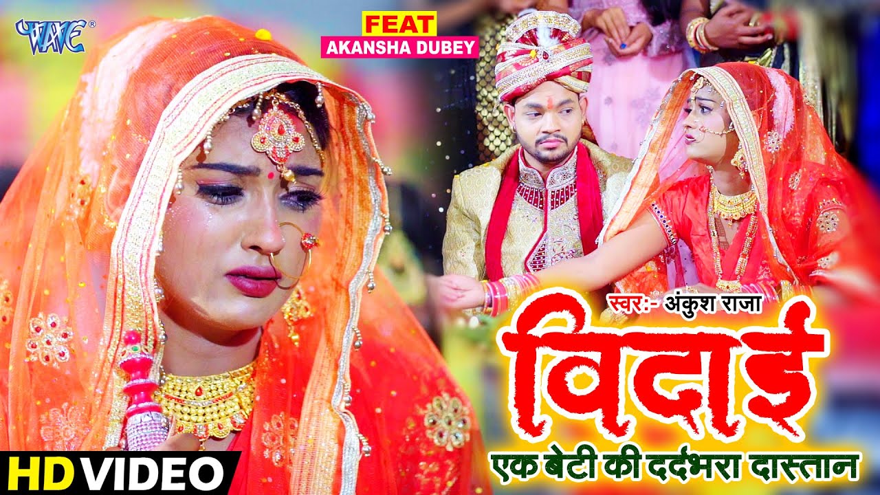 एक बेटी का दर्दभरा दास्तान - #Ankush Raja - विदाई - Vidai - Heart Touching Song 2021 - #Video