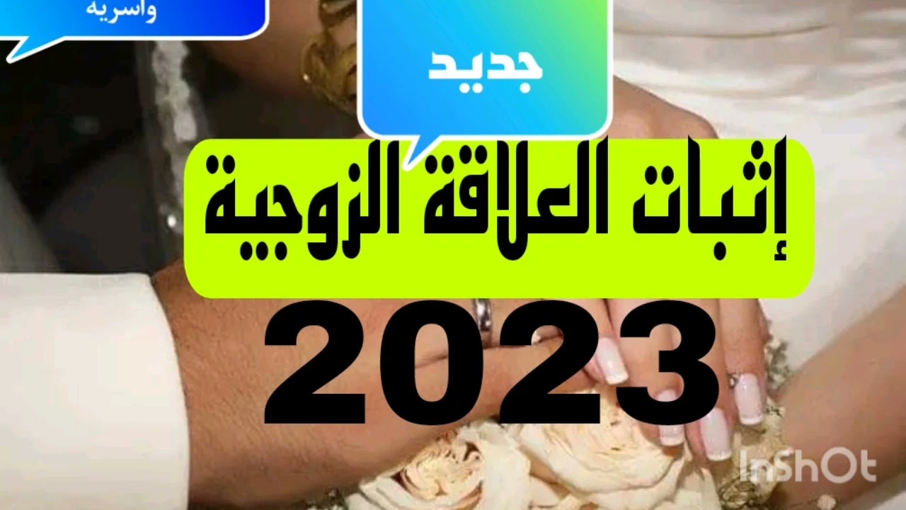 إثبات العلاقة الزوجية بالمغرب