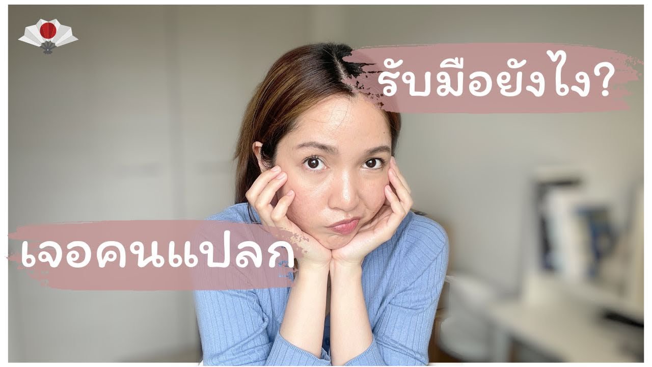 รวมประสบการณ์เจอคนแปลกในญี่ปุ่น และวิธีรับมือ