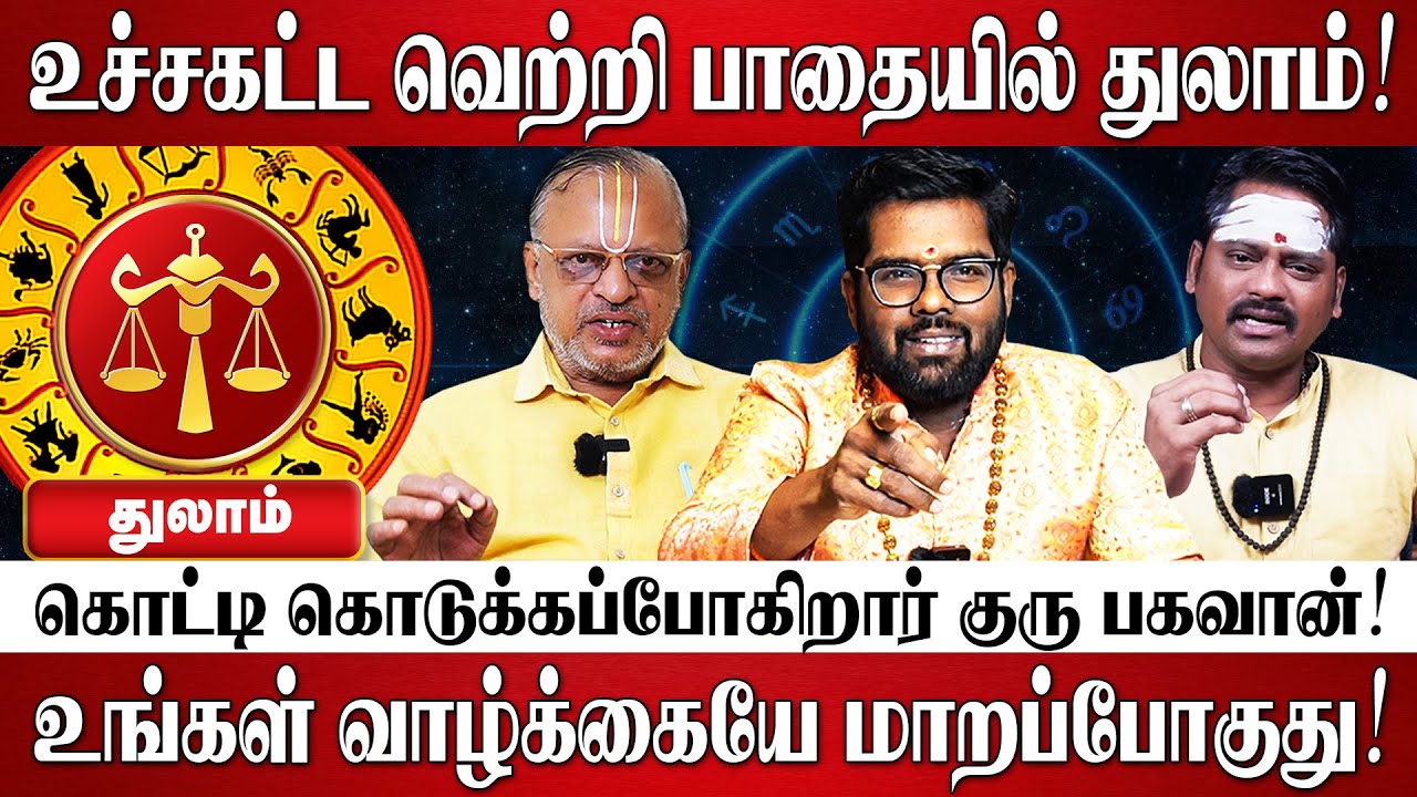 துலாம் - அதிசார குரு பெயர்ச்சி பலன்கள் 2025 | Guru Athisara Peyarchi 2025 | Thulam Rasi Palan 2025