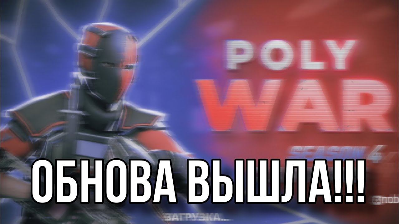 Обзор нового глобального обновления в polywar 4 season | новый кейс, джикомандо, кланы в поливар