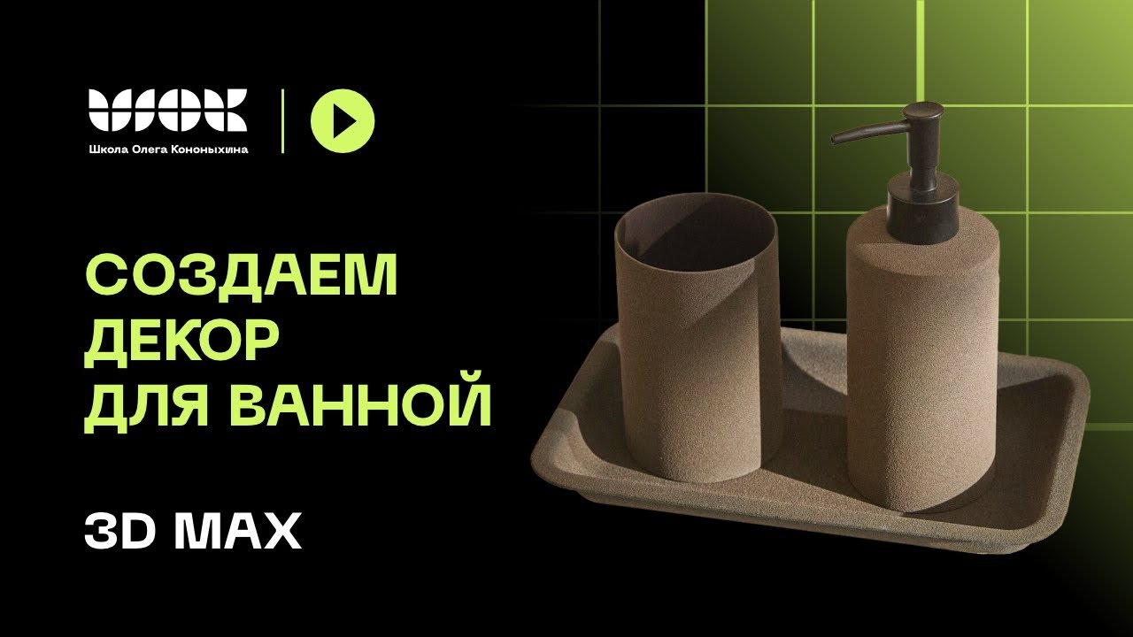 Как создать набор для ванной в 3Ds Max
