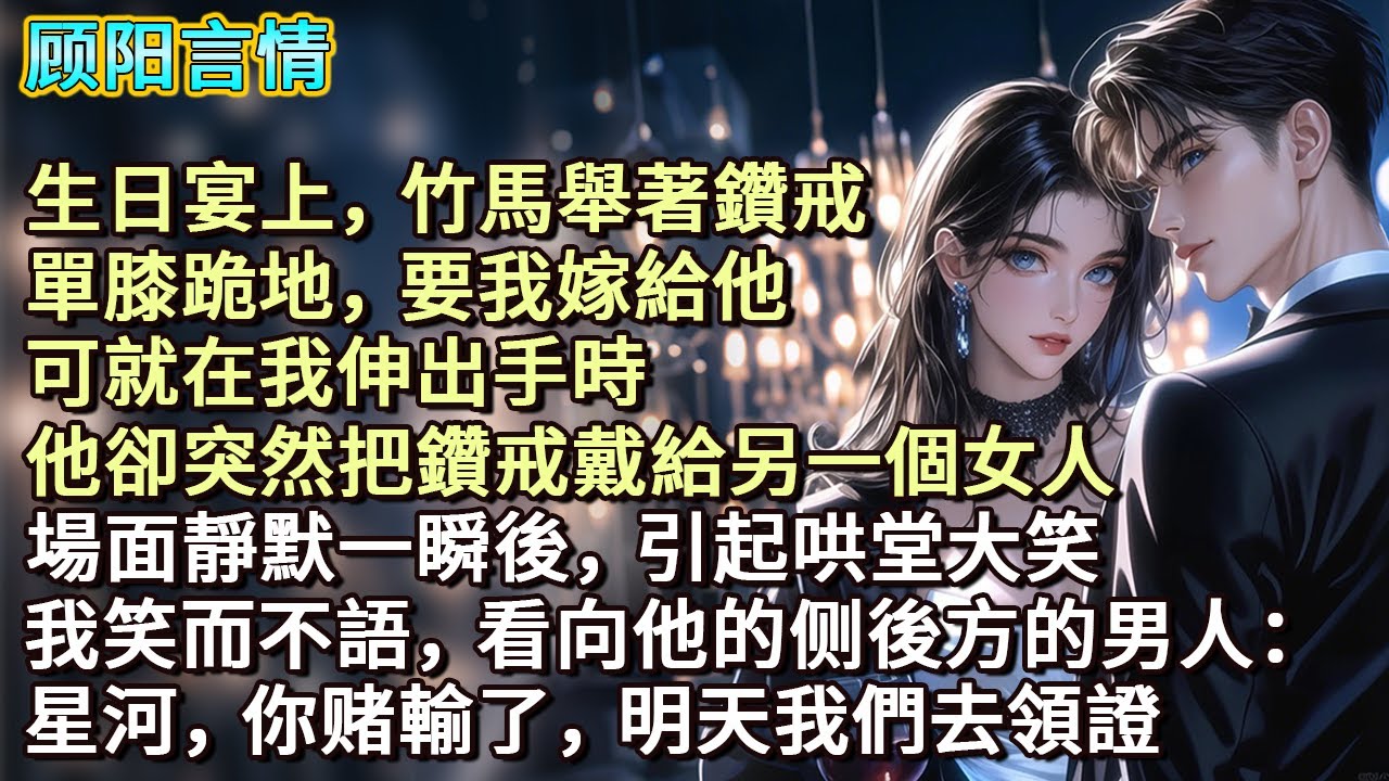 生日宴上，竹馬舉著鑽，戒單膝跪地要我嫁給他，可就在我伸出手時，他卻突然把鑽戒戴給另一個女人。場面靜默一瞬後，引起哄堂大笑我。笑而不語，看向竹马後方的男人：星河，你賭輸了，明天我們去領證