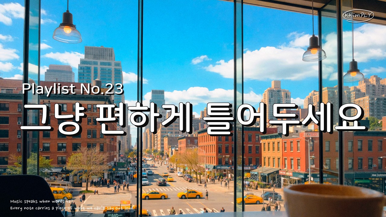 𝐏𝐥𝐚𝐲𝐥𝐢𝐬𝐭ㅣ햇살이 머무는 뉴욕 카페 창가 자리🗽아무것도 안 해도 좋은 낮의 여유👩‍❤️‍👨(Chill R&B · Jazzhop)☕🎧✨ㅣ카페 · 집중 · 노동요 · 출근길🌞
