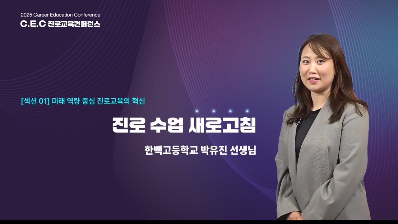 [CEC 진로교육컨퍼런스] 진로교육의 새로운 방향, 그리고 진로전담 교사의 역할 | 한백고 박유진 선생님 강연