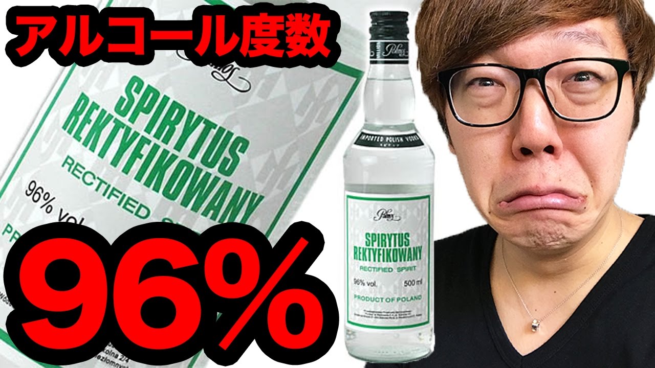 【世界最強の酒】アルコール度数96%の『スピリタス』飲んでみた！【真似しないでね】